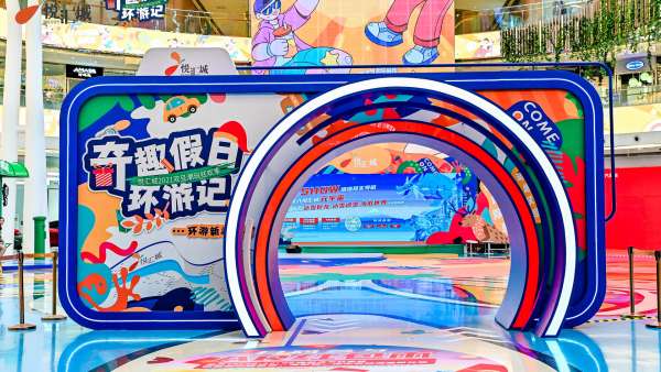 奇趣假日環(huán)游記活動策劃了一個奇趣環(huán)游的「第三空間」，好玩