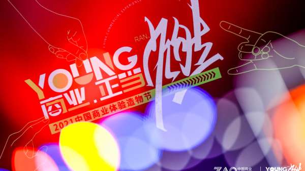 「商業(yè)·正當(dāng)燃」2021中國(guó)商業(yè)體驗(yàn)造物節(jié)活動(dòng)策劃BUFF拉滿