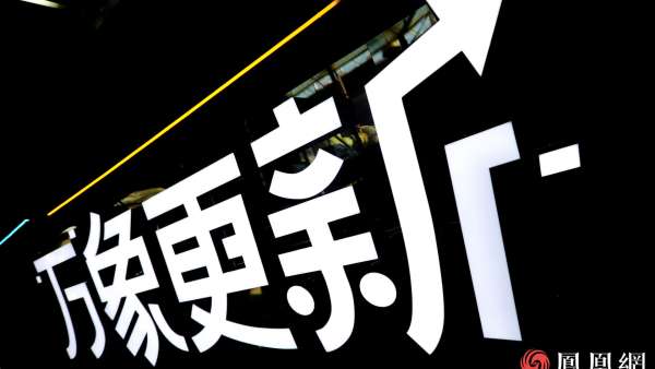 萬象更新·鳳凰網2021營銷趨勢大會活動策劃竟在車間里舉行，有意思