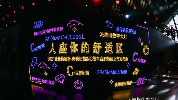 奔馳長(zhǎng)軸距C級(jí)車上市發(fā)布會(huì)活動(dòng)策劃開啟了一次療愈身心的舒適旅程