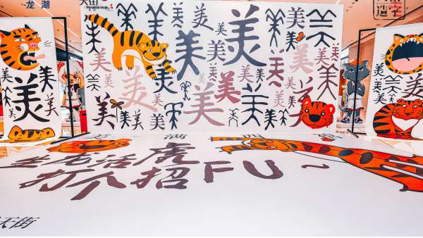 美滿西禧主題展覽活動策劃結(jié)合了承載中華文化的漢字與傳統(tǒng)年俗廟會