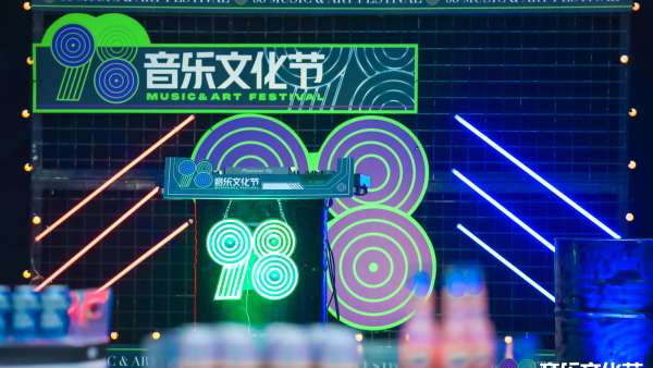 深圳98音樂文化節(jié)活動策劃潮酷來襲，白日至黑夜不眠狂歡