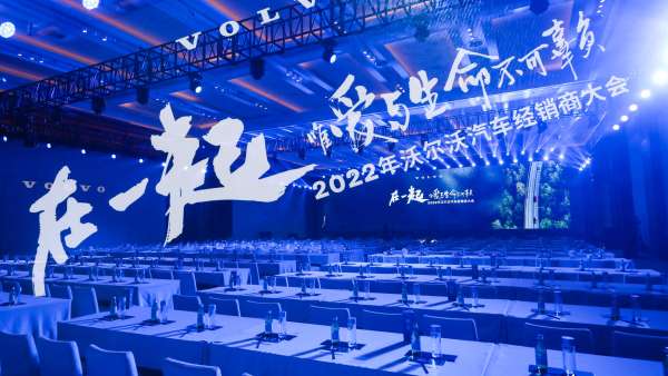 沃爾沃汽車經銷商大會活動策劃盡享愛與生命