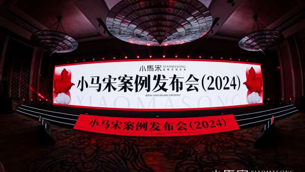 2024小馬宋案例發(fā)布會活動策劃說，營銷只要干好這三件事
