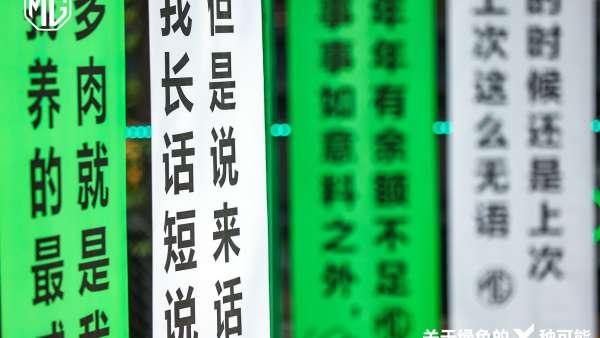 一起在「拒絕蕉綠周邊快閃展」活動(dòng)策劃忘卻煩惱，拒絕焦慮