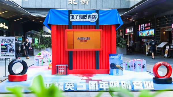 和平精英「 餓了就吃雞店」快閃店活動(dòng)策劃的寵粉行為暖了