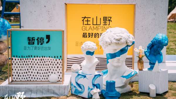 在山野春天限量版生活藝術(shù)節(jié)活動策劃圍爐夜話，真是大快人心