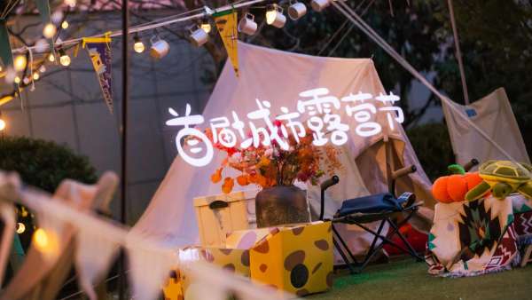 首屆城市露營(yíng)節(jié)&煥新生活市集活動(dòng)策劃太春日夢(mèng)幻了