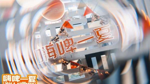 上海夜生活節(jié)越夜越精彩，北外灘來(lái)福士嗨啤一夏活動(dòng)策劃酣暢淋漓