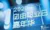2020自由職業(yè)日嘉年華活動(dòng)策劃的迷你版自力市集創(chuàng)意多多