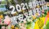 2021夜靜安生活節(jié)活動(dòng)策劃全新升級(jí)，打造城市“綠”動(dòng)周末