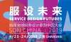 一場服務(wù)未來的旅程:首屆全球服務(wù)設(shè)計聯(lián)盟中國大會