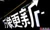 萬象更新·鳳凰網(wǎng)2021營銷趨勢大會活動策劃竟在車間里舉行，有意思